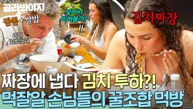 짜장면에 김치 비비기 스킬🔥 의외의 꿀조합 찾아낸 외국 손님들의 짜장&짬뽕 먹방｜대결! 팽봉팽봉｜JTBC 250607 방송