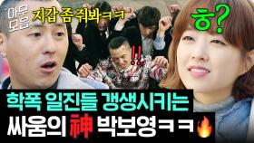 학폭 멈춰👊 신발 찢는(?) 여자에게 삥 뜯기 시도한 양아치 일진들 🔥힘으로 혼쭐내고🔥 갱생시키는 박보영ㅋ | 힘쎈여자 도봉순 | JTBC 170408 방송 외