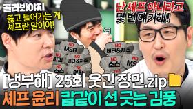 [냉부해 25회 웃긴 장면📁] 유리할 때만 셰프 전직하는(?) 김풍 선택적 본업ㅋㅋ｜냉장고를 부탁해｜JTBC 250608 방송