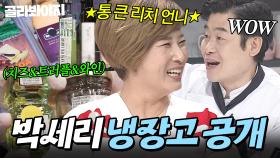 💥끝나지 않는 재료 소개ㄷㄷ💥 식재료 종류 별로 ✨풀 세팅된✨ 리치 언니 박세리 냉장고 공개👀｜해산물, 베트남 고추｜냉장고를 부탁해｜JTBC 180312 방송