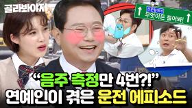 🔥연예인들이 100% 직접 겪은🔥 황당한ㅋㅋ 운전 에피소드 (feat. 한문철)｜아는 형님｜JTBC 221015 방송 외