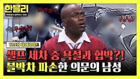 [하이라이트] 셀프 세차 중 만난 의문의 남성.. 욕설에 블박차 파손까지😲 과연 사건의 전말은?!💥 | JTBC 250610 방송