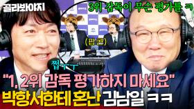 ＂본인 팀도 이렇게 하지ㅋ＂ 🔥패자는 할 말이 없다🔥 1, 2위 감독들 평가하는 김남일 혼쭐내는(?) 박항서ㅋㅋ｜뭉쳐야 찬다 4｜JTBC 250608 방송