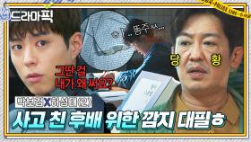 박보검X허성태②＂그딴 거 무섭대요?＂사고치고 반성 1도 없는 막내 때문에 퇴근 반납하고 깜지 대신 써주는 팀장님ㅋㅋ｜굿보이｜JTBC 250608 방송 외