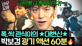 (60분) ⭐new 액션 맛집⭐ 나쁜 놈들 싹 다 🔥전멸 시키는 게🔥 취미인 박보검 폭주 연기.zip｜굿보이｜JTBC 250608 방송 외