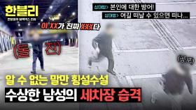 ＂방어!＂ 이상한 말만 내뱉던 수상한 남성, 차주를 향해 급 돌진💥 | JTBC 250610 방송