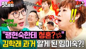 ＂얘한테도 청혼했었다고💢＂ 팽현숙의 충격 고백에 극대노해 김학래 머리채 잡은 임미숙🔥｜1호가 될 순 없어2｜JTBC 250611 방송