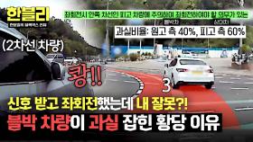 황당 MAX💦 좌회전하다 사고 난 블박 차량이 과실 잡힌 이유 | JTBC 250610 방송