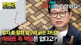 입차 중 내려온 차단기💥 탑차 VS 아파트, 누구 책임?! | JTBC 250610 방송