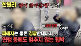 (소름) 경찰에게 연행되는 와중에도 피해자 향해 멈추지 않는 협박.. | JTBC 250610 방송