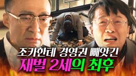 💥폭주💥 ＂왜 나만 들러리예요!!＂ 어린 조카한테까지 밀린 차남 조한철의 발악💢｜재벌집 막내아들｜JTBC 221210 방송 외