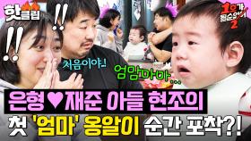 이은형♥강재준 2세 현조 등장💕 엄마 아빠 앞에서 ✨첫 옹알이✨하는 순간에 눈물바다 된 스튜디오｜1호가 될 순 없어2｜JTBC 250611 방송