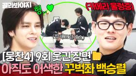 [뭉찬4 8회 웃긴 장면📁] 고장난 싹쓰리 팀의 친해지길 바라😂 부끄럼 많은 백승렬만의 남다른 플러팅 방법?!ㅋㅋ｜뭉쳐야 찬다 4｜JTBC 250601 방송