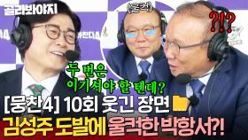 [뭉찬4 10회 웃긴 장면📁] ＂우리는 2연승하면 안 돼?＂ 웃다 보니 웃을 때가 아님🤣 김성주 도발에 갑자기 긁힌 박항서?!｜뭉쳐야 찬다 4｜JTBC 250608 방송