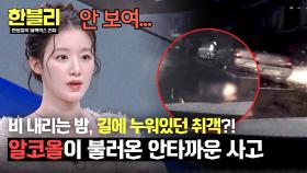 비 내리는 한밤중, 골목길에 누워있던 취객에게 생긴 안타까운 일.. | JTBC 250610 방송