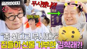 💢찐 분노💢 좀 사는(?) 선배 김학래가 선물 거부하자 🔥휴지 싸대기🔥 날려버린 최양락｜1호가 될 순 없어 2｜JTBC 250611 방송