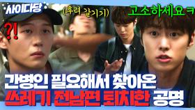 🔥사이다 응징🔥 독박 육아 시킨 쓰레기 전남편의 간병 요청?!💢 똥차 대신 참교육한 공명👊 | 멜로가 체질 | JTBC 190809 방송 외