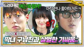 박보검X이상이① ＂나랑 안 맞아;;＂ 직장까지 따라온 짝녀 X-남친에게 위기 느낀 남자의 질투 그득한 견제ㅋㅋ｜굿보이｜JTBC 250601 방송 외