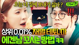 ＂살림만 해? 돈은 내가 벌게＂ 상위 0.01% 테토녀 김정은의 💥박력 터지는💥 청혼에 심쿵한 이승준...❤｜힘쎈여자 강남순｜JTBC 231126 방송 외