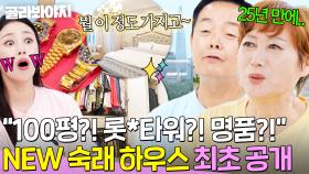 💥최.초.공.개💥 개그맨들 찐으로 난리 난(?) 100평 ✨롯*타워 뷰✨ 숙래 하우스🛕｜1호가 될 순 없어 2｜JTBC 250611 방송