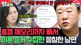 ＂서열 정리해서 한 놈이 꿇든가＂ ※소름 주의※ 홈캠 메모리까지 빼서 작정하고 이혼 증거 수집한 💥음침한 남편💥｜이혼숙려캠프｜JTBC 250612 방송