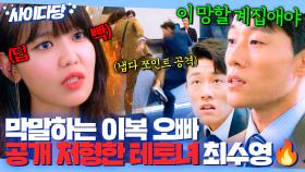 갑질+막말하는 무개념 이복 오빠💢 뚜까 패서 참교육하는 테토녀 수영 웅니💗｜런 온｜JTBC 201231 방송 외