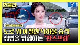 [하이라이트] 고속도로 달리던 중 앞 유리 깨고 들어온 판스프링?!💥 운전자의 생명을 위협하는 물건들🔧 | JTBC 250610 방송