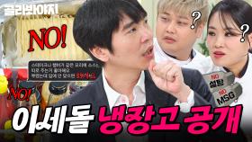 🔥아내의 장문 제보?!🔥 ＂까다로운 양반이라..＂ 셰프들 최대 위기 온(?) 돌쪽이 이세돌 냉장고 공개👀｜해산물, 라면｜냉장고를 부탁해｜JTBC 250608 방송