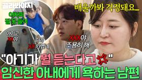 ＂아기가 듣는다고? 거짓말하네＂ 임신한 아내 앞에서도 필터링 없이 욕하는 남편🤬｜이혼숙려캠프｜JTBC 250612 방송