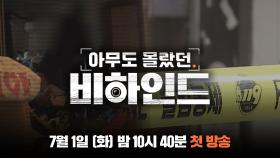[티저] 초밀착 현장 직캠! 아무도 몰랐던 그날의 이야기 | 〈아무도 몰랐던, 비하인드〉 7/1(화) 밤 10시 40분 첫 방송!