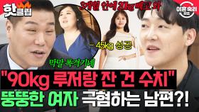 ＂감히 너가 날 좋아해?＂ 뚱뚱한 여자 극혐해서 45kg 감량했지만 쉴 틈 없이 아내 무시하는 남편🤬｜이혼숙려캠프｜JTBC 250612 방송