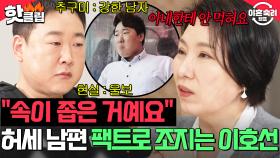 ＂아내 이기는 게 강한 거예요?＂ 추구미 강한 남자❌ 현실 울보⭕ 허세 남편 팩트로 조지는 이호선🔥｜이혼숙려캠프｜JTBC 250612 방송