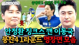 🔥드디어 안정환 징크스 깬 이동국🔥 한 치 앞도 알 수 없는 조축의 맛! 뭉찬4 1라운드 명장면 모음｜뭉쳐야 찬다 4｜JTBC 250608 방송