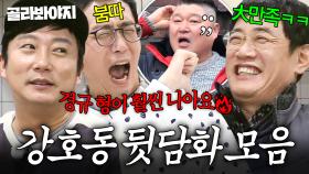 강호동은 모르는(?) 🔥이경규X게스트 합작 뒷담화 모음🔥｜한끼줍쇼｜JTBC 170419 방송 외