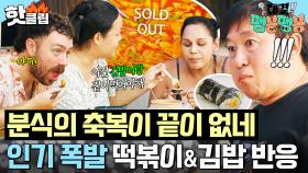 💥품절 대란💥 봉식당 신메뉴 K-소울푸드 김밥+떡볶이 조합 맛본 외국인 손님들 리얼 반응?!｜대결! 팽봉팽봉｜JTBC 250614 방송