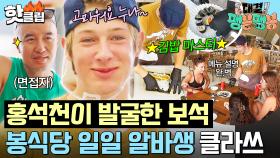 봉식당 알바 자원한 미남 손님 등장?! 홍석천이 발굴한 ⭐일일 알바생 요나스⭐ 활약상｜대결! 팽봉팽봉｜JTBC 250614 방송