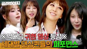 🔥역대급 영상 탄생🔥 김완선X나르샤X이채연X문샤넬 ✨전 세대 댄싱퀸들의 퍼포먼스 모음✨｜아는 형님｜JTBC 250614 방송