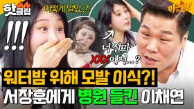 워터밤 논란(?) 이후 모발 이식?!💦 서장훈에게 병원 들키고 찐으로 놀란 이채연ㅋㅋ｜아는 형님｜JTBC 250614 방송