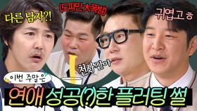 이번 주말은 ＂결혼에 성공한 연예인이 직접 말아주는 💞플러팅 시절(?) 러브 스토리💞 모음＂이다｜아는 형님｜JTBC 250510 방송 외