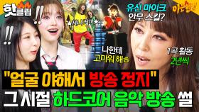 ✨4세대 댄스도 완벽 소화✨ 롱런하는 레전드 가수 김완선이 말아주는 그 시절 하드코어 음방 썰｜아는 형님｜JTBC 250614 방송