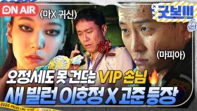 ＂사고 치지 말랬죠?＂ 포스 미쳤다ㄷㄷ 오정세도 통제 불가능한 새 빌런 손님들 🔥이호정X고준🔥 등장｜굿보이 | JTBC 250614 방송