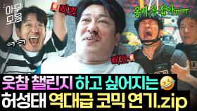 아ㅠㅠ 웃다가 눈물남🤣 역대급 美친 코믹 연기로 인생캐 만나버린 ✨숨은 씬스틸러✨ 허성태ㅋㅋ｜굿보이｜JTBC 250601 방송 외