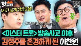 “너무 존경스러운 거예요” ＜미스터 트롯＞ 초유의 방송 사고💥 대처한 김성주 직업정신에 찐 감동했던 이찬원✨｜냉장고를 부탁해｜JTBC 250615 방송