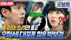 ✨실력 발휘✨ 알고 보니 내가 청각 천재?! 물줄기 소리로 오정세가 버린 대포폰 찾은 박보검ㄷㄷ｜굿보이 | JTBC 250615 방송