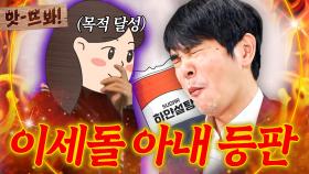 앗! “우리 남편이!!💧” 냉부해에서 입맛 참교육 당한 돌쪽이 보고 감동의 눈물 흘린(?) 이세돌 아내ㅋㅋ｜냉장고를 부탁해｜JTBC 250615 방송