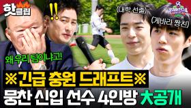 🔥긴급 선수 충원 완.🔥 대학 선출부터 게바라 조축 메이트까지 화려한 라인업에 텐션 올라간 박항서ㅋㅋ｜뭉쳐야 찬다 4｜JTBC 250615 방송