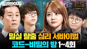 이세돌 이전에 전자두뇌 정준하가 있었다!🔥 천재들의 심리 탈출 서바이벌 ＜코드-비밀의 방＞ 1~4회 몰아보기👀｜코드 - 비밀의 방｜JTBC 160101 방송 외