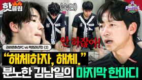 💥싹쓰리 이대로 해체?!💥 분노+실망감에 선수들을 뒤로 하고 결국 떠나버린 김남일 충격의 결정?!｜뭉쳐야 찬다 4｜JTBC 250615 방송