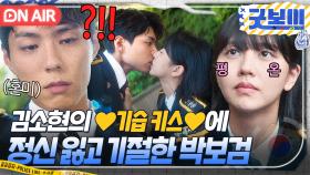 💗키스 엔딩💗 김소현의 기습 플러팅에 제대로 심쿵 당한 박보검의 기절...?!!｜굿보이 | JTBC 250614 방송