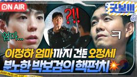 💥충격 엔딩💥 엄마 서정연에게 총 겨눈 오정세?!! 극대노한 박보검 분노의 주먹 한방👊｜굿보이 | JTBC 250615 방송